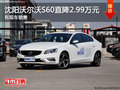 沈阳沃尔沃S60直降2.99万元 有现车销售