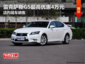 雷克萨斯GS最高优惠4万元 店内现车销售