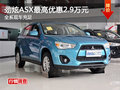 三菱勁炫ASX最高優(yōu)惠2.9萬元 現(xiàn)車充足