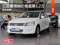 三亞桑塔納現(xiàn)車銷售 價格直降1.2萬