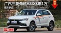 长沙三菱劲炫优惠1万元 降价竞日产逍客