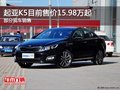 起亚K5售价15.98万元起 暂无现金优惠