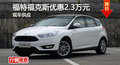 福特?？怂箖?yōu)惠2.3萬 降價競爭科魯茲