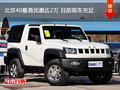 北京40最高優(yōu)惠達(dá)2萬(wàn) 目前現(xiàn)車充足