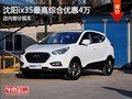 沈陽ix35最高綜合優(yōu)惠4萬 店內(nèi)部分現(xiàn)車