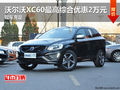 沃爾沃XC60最高綜合優(yōu)惠2萬元 現(xiàn)車充足