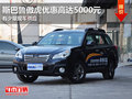 東莞斯巴魯傲虎優(yōu)惠高達(dá)5000元 現(xiàn)車少