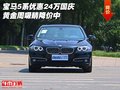 宝马5系优惠24万 国庆黄金周吸睛降价中
