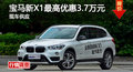 廣州寶馬新X1優(yōu)惠3.7萬(wàn) 降價(jià)競(jìng)奔馳GLA