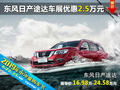 東風(fēng)日產(chǎn)途達(dá) 衡陽六月車展優(yōu)惠2.5萬元