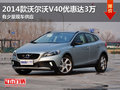 2014款沃爾沃V40優(yōu)惠高達(dá)3萬(wàn) 少量現(xiàn)車(chē)