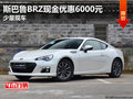 斯巴鲁BRZ现金优惠6000元 店内少量现车