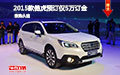 2015款傲虎預(yù)訂僅5萬(wàn)訂金 45天左右提車