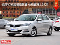 悅翔V7歡迎蒞臨賞鑒 價格直降1.29萬