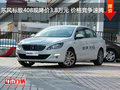 东风标致408现降价3.8万元 价格竞争速腾
