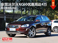 东莞沃尔沃XC60优惠高达4万 少量现车