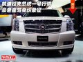 凱迪拉克總統一號行情 豪奢座駕身份象征