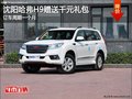 沈阳哈弗H9赠送千元礼包 订车周期一个月