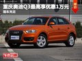 重慶奧迪Q3最高享優惠1萬元 現車充足