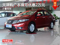 天津購(gòu)廣本鋒范優(yōu)惠2萬(wàn)元 少量現(xiàn)車