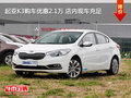 起亚K3购车优惠2.1万 店内现车充足