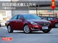 重慶別克君威優(yōu)惠1.1萬元 少量現(xiàn)車在店