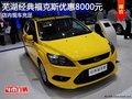 蕪湖經典福克斯優惠8000元 店內現車充足