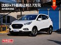 沈陽ix35最高讓利2.7萬元 店內現車供應
