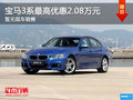 寶馬3系旅行轎車優(yōu)惠2.08萬元 暫無現(xiàn)車