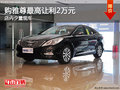 購(gòu)雅尊最高讓利2萬(wàn)元 店內(nèi)少量現(xiàn)車