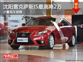 沈陽(yáng)雷克薩斯IS最高降2萬(wàn) 少量現(xiàn)車銷售