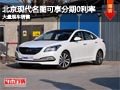 長治北京現(xiàn)代名圖享分期0利率 現(xiàn)車供應(yīng)