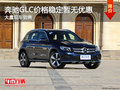 奔驰GLC价格稳定 暂无优惠 竞争奥迪Q5