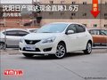 沈阳日产骐达现金直降1.6万 店内有现车
