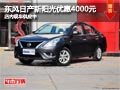 太原東風(fēng)日產(chǎn)新陽光優(yōu)惠4千 現(xiàn)車供應(yīng)中
