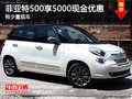 菲亞特500享5000現(xiàn)金優(yōu)惠 有少量現(xiàn)車