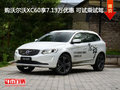 購(gòu)沃爾沃XC60享7.13萬優(yōu)惠 可試乘試駕