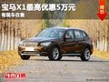 重慶寶馬X1最高優(yōu)惠5萬元 有現(xiàn)車在售