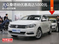 大眾桑塔納優(yōu)惠5000元 降價(jià)競(jìng)爭(zhēng)現(xiàn)代悅動(dòng)