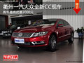 衢州一汽大众全新CC直降3000元 部分现车