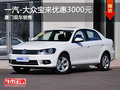一汽-大众宝来优惠0.3万 厦门盈众现车