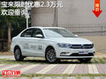 宝来限时优惠2.3万元 欢迎试乘试驾