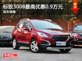 運(yùn)城標(biāo)致3008最高優(yōu)惠0.9萬元 現(xiàn)車充足