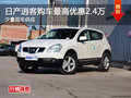 東風(fēng)日產(chǎn)逍客最高優(yōu)惠2.4萬元 現(xiàn)車充足