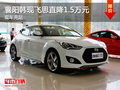 襄陽韓現(xiàn)飛思直降1.5萬元 現(xiàn)車充足