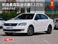 朗逸最高现金优惠1.1万元 现车充足