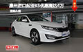 惠州進口起亞K5優(yōu)惠高達4萬 混合動力版