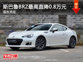 斯巴鲁BRZ购车优惠0.8万元，现车充足