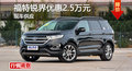 長沙福特銳界優(yōu)惠2.5萬 降價競爭漢蘭達