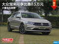 宝来乌鲁木齐市优惠5000元 现车在售